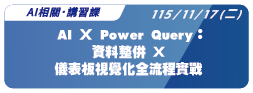 【AI相關】115.11.17 (二) AI × Power Query：資料整併 × 儀表板視覺化全流程實戰