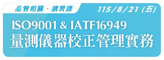 【品管相關】115.8.21 (五) ISO9001 & IATF16949 量測儀器校正管理實務
