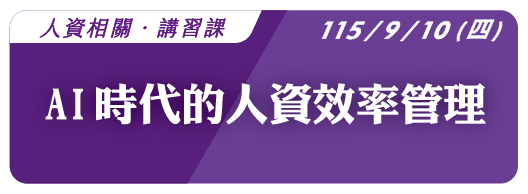 【免費課程】115.9.10 (四) AI 時代的人資效率管理