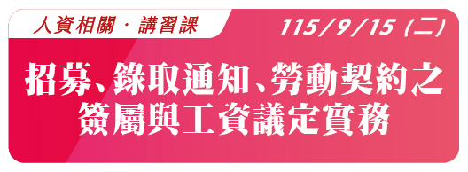 【人資相關】115.9.15  (二) 招募、錄取通知、勞動契約之簽屬與工資議定實務