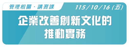 【管理相關】115.10.20 (二) 企業改善創新文化的推動實務