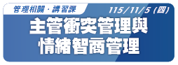 【管理相關】115.11.05 (四) 主管衝突管理與情緒智商管理