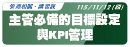 【管理相關】115.11.12 (四) 主管必備的目標設定與KPI管理