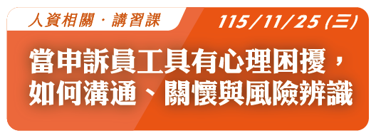 【免費課程】115.11.25 (三) 用理解撕下標籤：當申訴員工具有心理困擾，如何溝通、關懷與風險辨識